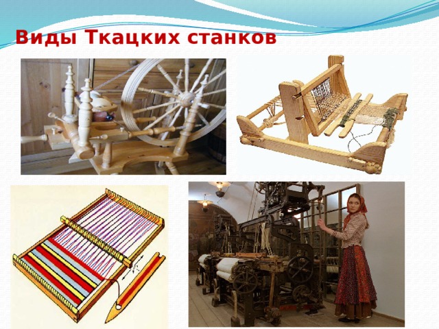 Виды Ткацких станков 