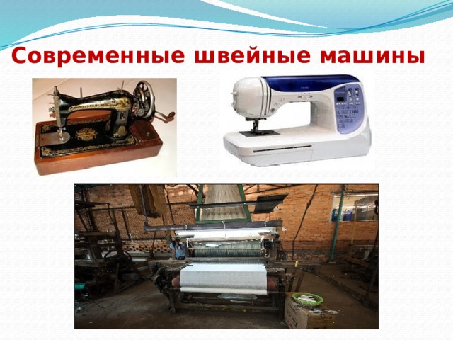 Современные швейные машины 