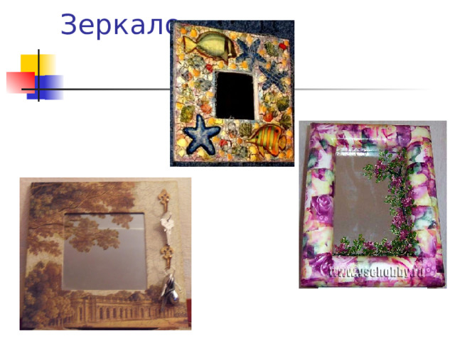 Зеркало 