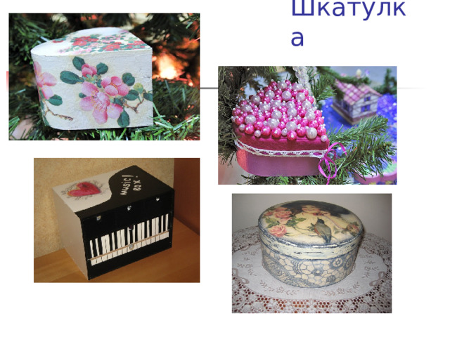 Шкатулка 