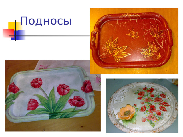 Подносы 