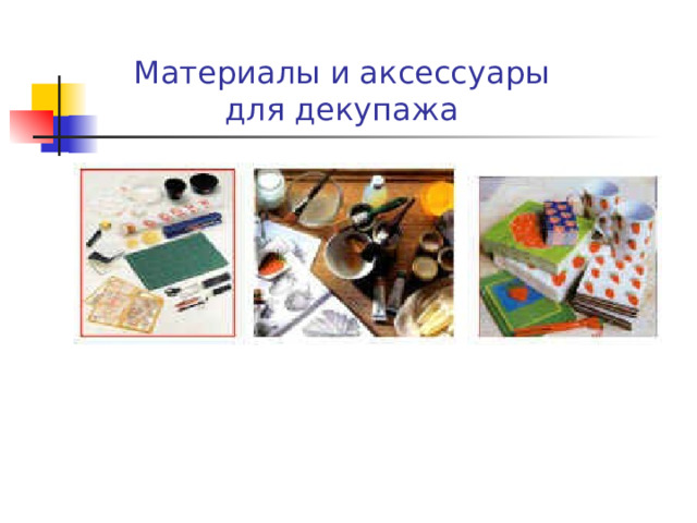 Материалы и аксессуары  для декупажа 