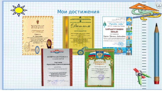Мои достижения 