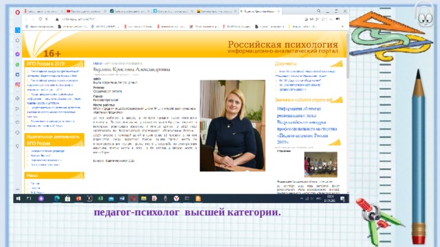 педагог-психолог высшей категории.   