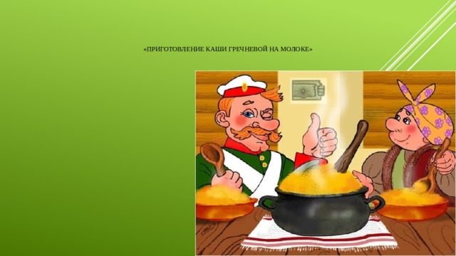   «Приготовление каши гречневой на молоке» 