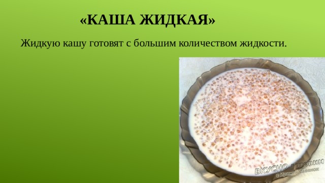 «Каша жидкая» Жидкую кашу готовят с большим количеством жидкости. 