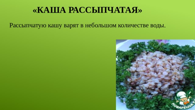 « Каша рассыпчатая »   Рассыпчатую кашу варят в небольшом количестве воды. 