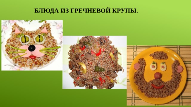 блюда из гречневой крупы. 