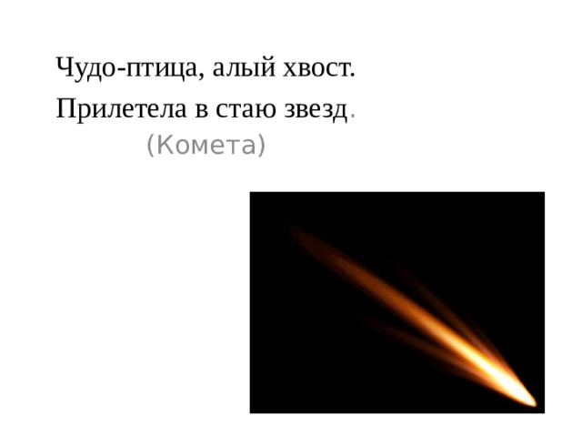 Чудо-птица, алый хвост. Прилетела в стаю звезд . (Комета)
