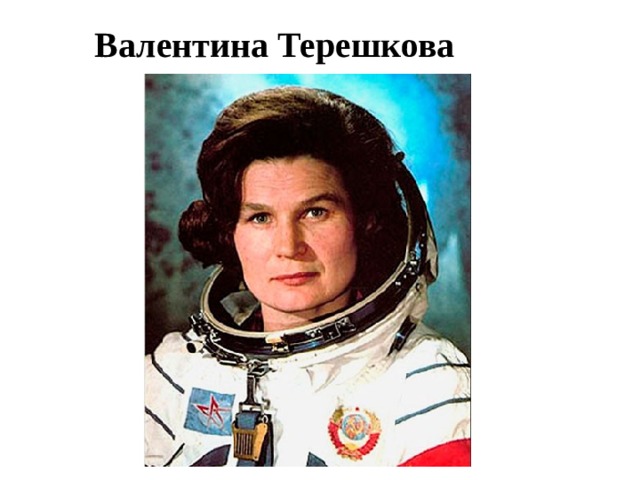Валентина Терешкова