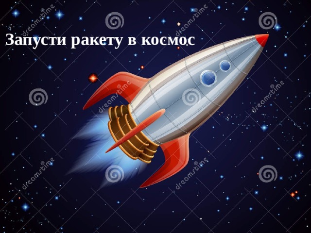 Запусти ракету в космос