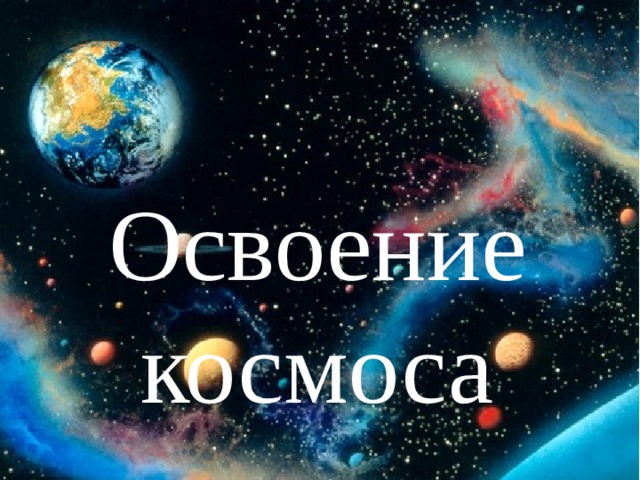 Освоение космоса