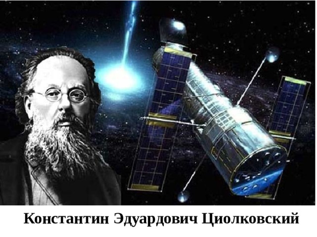 Константин Эдуардович Циолковский