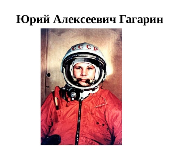 Юрий Алексеевич Гагарин