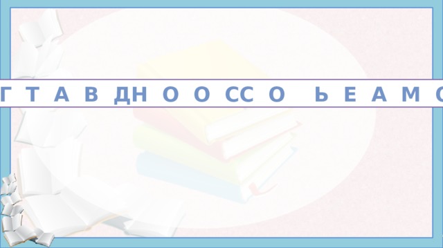 О е г т а в дн о о сс о ь е а м о лл 