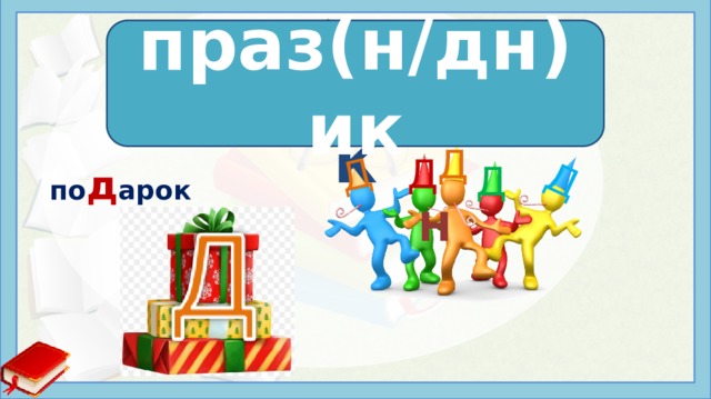 Д Д праз(н/дн)ик пра зд ник Д Д Д по д арок Н Источники: https://pbs.twimg.com/media/C6FFXkZXMAAXBrs.jpg https://img2.freepng.ru/20180622/qpj/kisspng-christmas-gift-bringer-valentine-s-day-romance-cadeau-5b2c8c249e6bf4.4496804715296461166489.jpg   