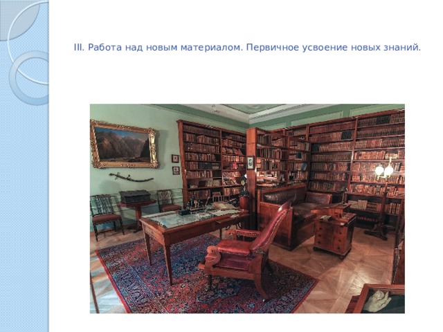   III. Работа над новым материалом. Первичное усвоение новых знаний.   