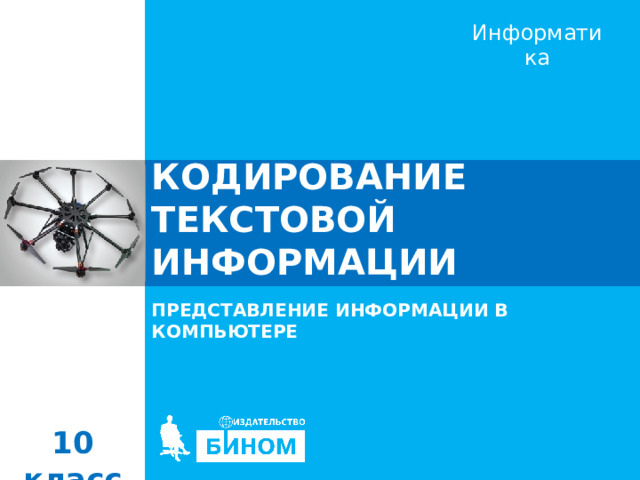КОДИРОВАНИЕ ТЕКСТОВОЙ ИНФОРМАЦИИ ПРЕДСТАВЛЕНИЕ ИНФОРМАЦИИ В КОМПЬЮТЕРЕ 