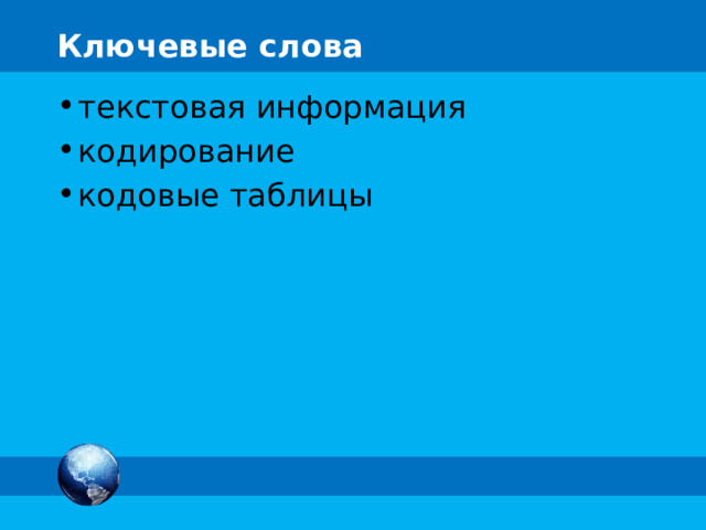 Ключевые слова текстовая информация кодирование кодовые таблицы 