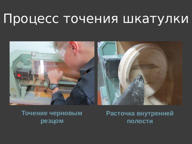 Процесс точения шкатулки Точение черновым резцом Расточка внутренней полости
