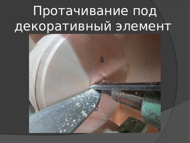 Протачивание под декоративный элемент