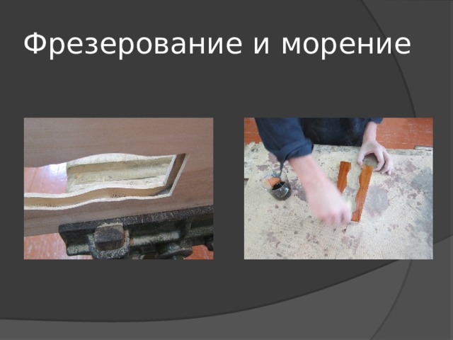Фрезерование и морение