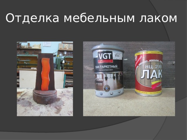 Отделка мебельным лаком