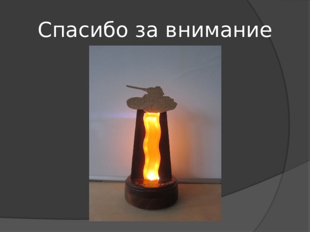 Спасибо за внимание