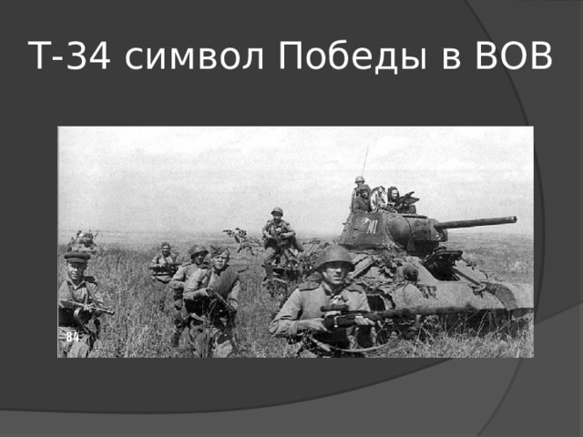 Т-34 символ Победы в ВОВ