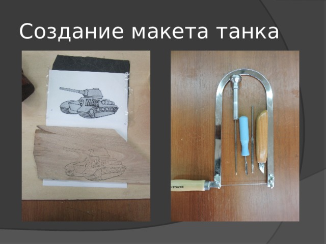 Создание макета танка