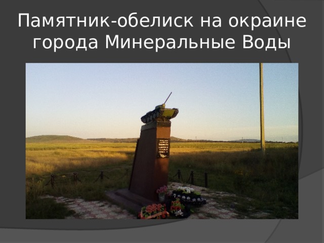 Памятник-обелиск на окраине города Минеральные Воды