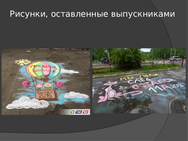 Рисунки, оставленные выпускниками
