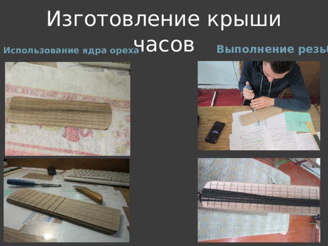Изготовление крыши часов Выполнение резьбы Использование ядра ореха