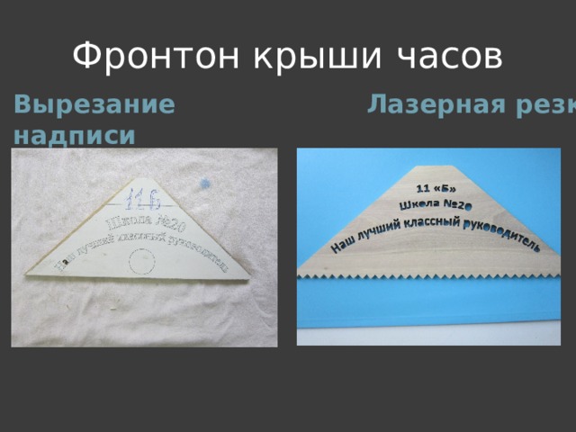 Фронтон крыши часов Вырезание надписи лобзиком Лазерная резка