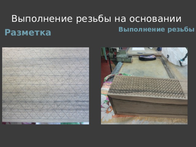 Выполнение резьбы на основании Выполнение резьбы Разметка