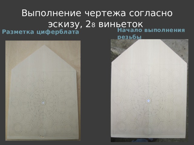 Выполнение чертежа согласно эскизу, 2 8 виньеток Начало выполнения резьбы Разметка циферблата