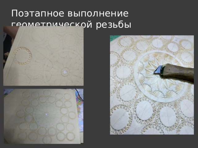 Поэтапное выполнение геометрической резьбы
