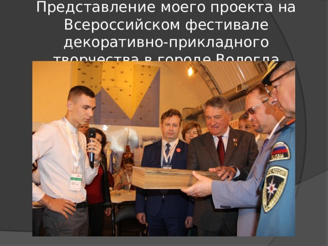 Представление моего проекта на Всероссийском фестивале декоративно-прикладного творчества в городе Вологда