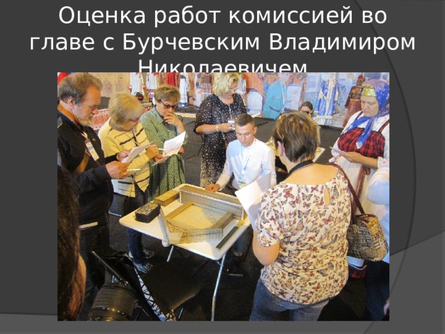 Оценка работ комиссией во главе с Бурчевским Владимиром Николаевичем