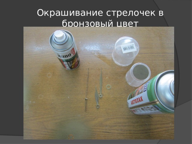 Окрашивание стрелочек в бронзовый цвет