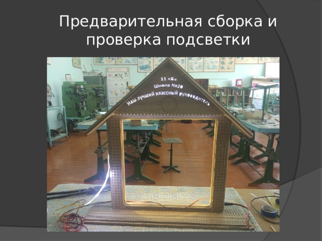 Предварительная сборка и проверка подсветки