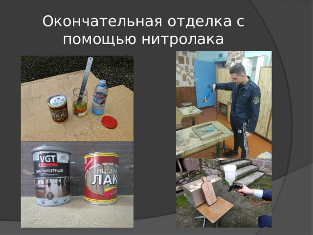 Окончательная отделка с помощью нитролака