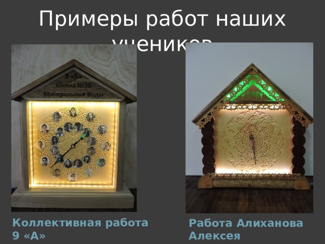Примеры работ наших учеников Коллективная работа 9 «А» Работа Алиханова Алексея