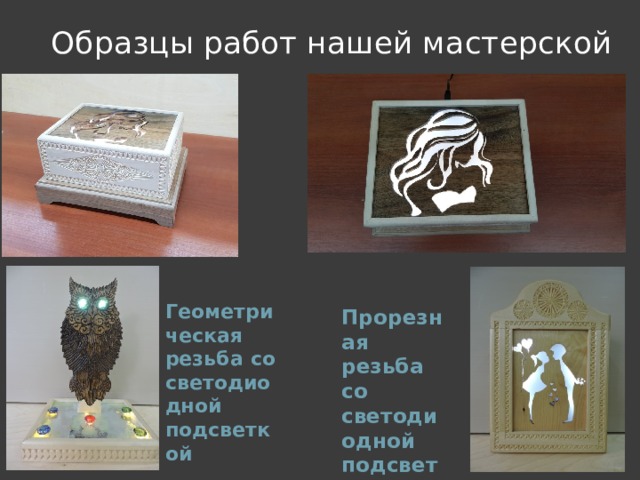 Образцы работ нашей мастерской Геометрическая резьба со светодиодной подсветкой Прорезная резьба со светодиодной подсветкой