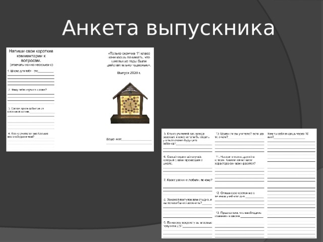Анкета выпускника