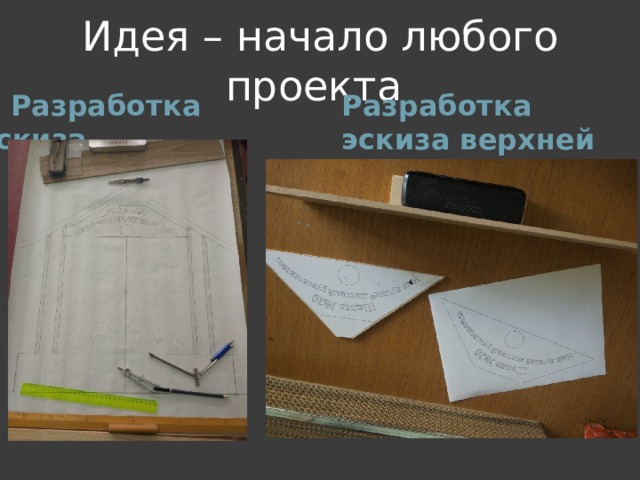 Идея – начало любого проекта  Разработка эскиза Разработка эскиза верхней части часов