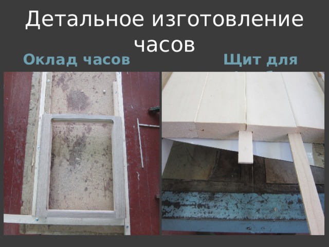 Детальное изготовление часов Оклад часов Щит для циферблата