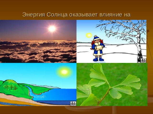 Энергия Солнца оказывает влияние на 