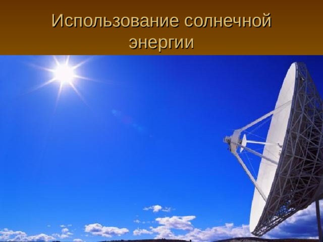 Использование солнечной энергии 