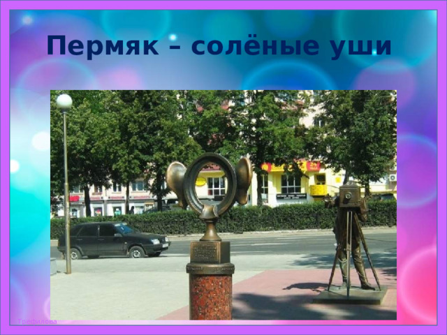 Пермяк – солёные уши 